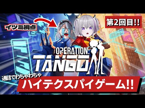 【 OPERATION TANGO 】たまにたまごっちも育てる、協力型スパイゲーム！！第二回目！！【 #イツミズライブ｜歌衣イツミ/ 青海実波】