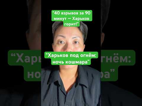 Новости сегодня “Масштабная атака России на Харьков под огнём:ночь кошмара #новости #россия #украина