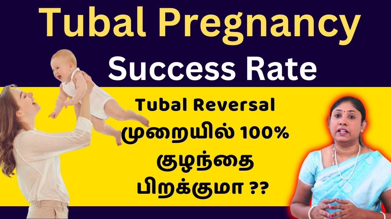 Tubal Pregnancy Success Rate | Tubal Reversal முறையில் 100% குழந்தை பிறக்குமா ??