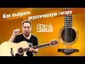 Как выбрать акустическую гитару? l SKIFMUSIC.RU