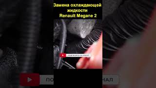 Замена охлаждающей жидкости Renault Megane 2