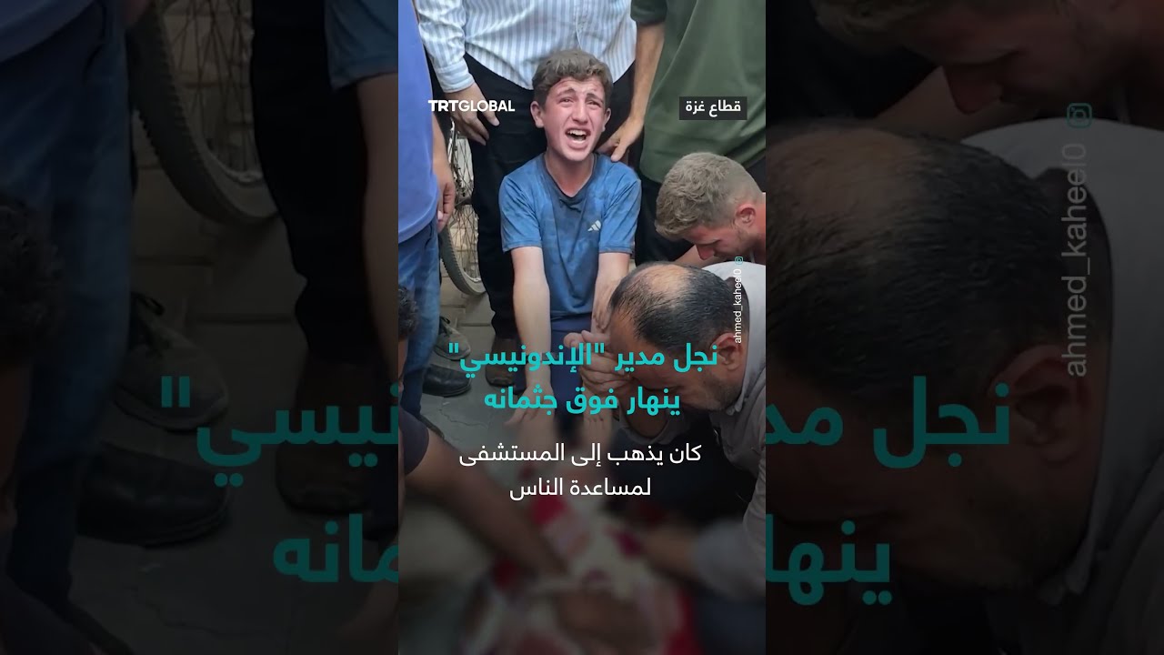 لحظة انهيار نجل الدكتور مروان السلطان مدير المستشفى الإندونيسي عقب استشهاده وزوجته وابنته