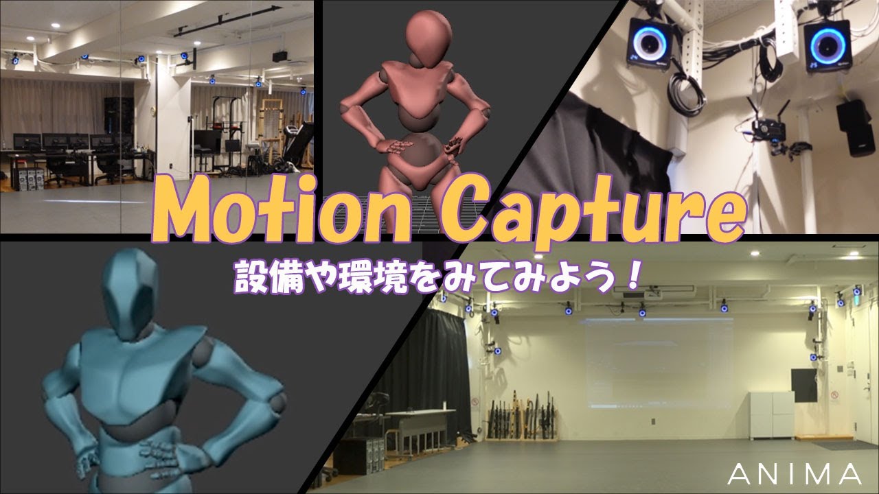Motion Captureって何?スタジオ設備&専門スタッフの役割を紹介します! - YouTube