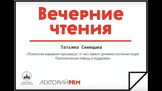 Татьяна Синицына: «Психология заражения. Коронавирус: динамика состояния людей»