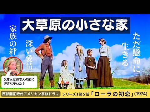 大草原の小さな家】シーズン1「ローラの初恋」1870年代アメリカ