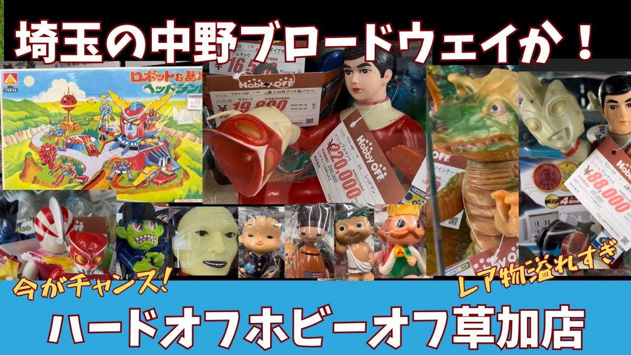 ハードオフホビーオフ草加店！まるで中野ブロードウェイ！レア怪獣ソフビ・アートソフビ・パチ怪獣ソフビ・プラモデル！玩具大量！
