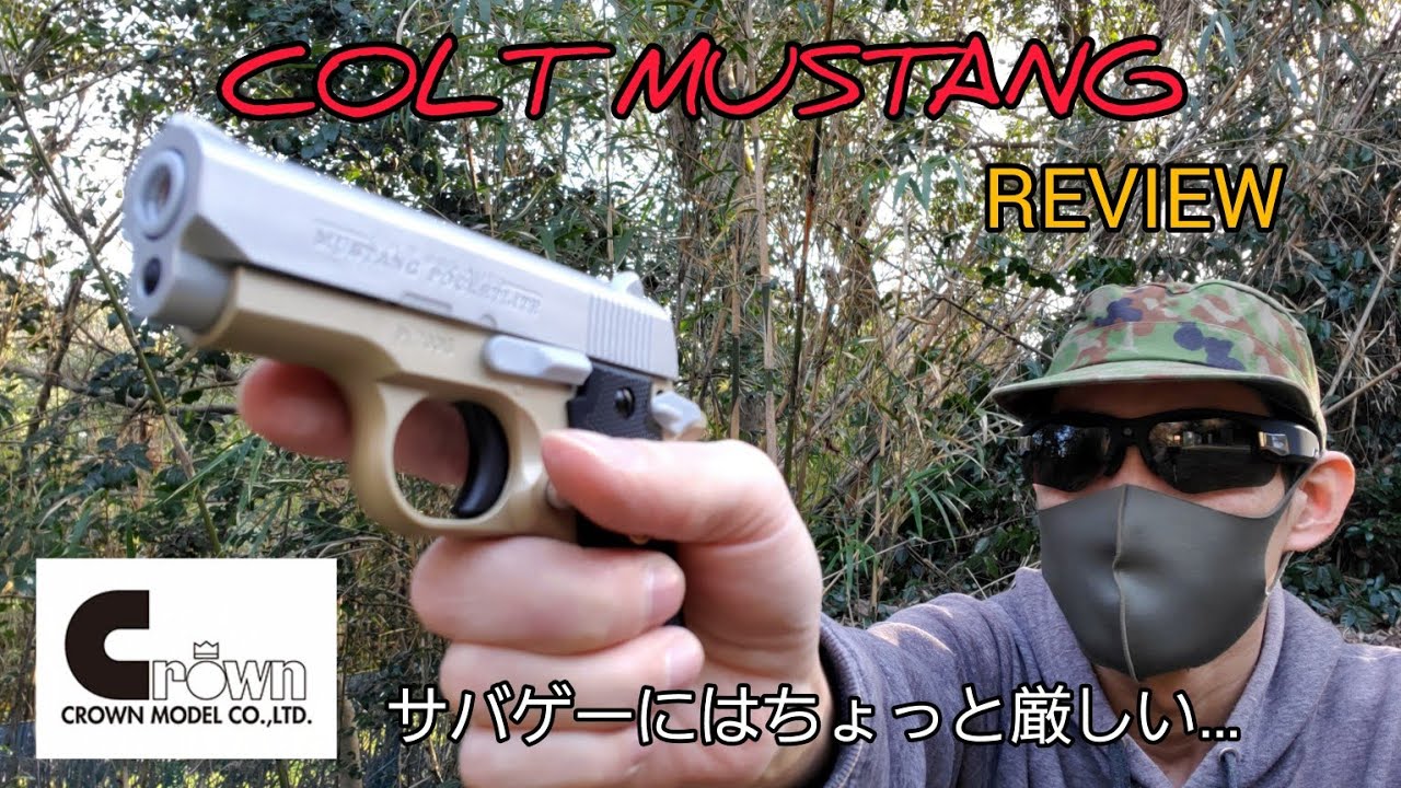 サバゲーにはちょっと厳しい…　クラウンモデル 【 COLT MUSTANG 】 ハイランクエアーコッキングガン 10歳以上モデル #エアガンレビュー #クラウンモデル