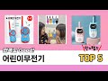 판매순 기준 어린이무전기 추천 BEST 5