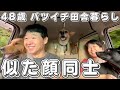 【４８歳バツイチ田舎暮らしおじさんVLOG】 顔が似てるとよく言われる歳の差カップルの日常