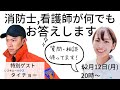 【コラボライブ配信】看護師・消防士がなんでも質問にお答えします！