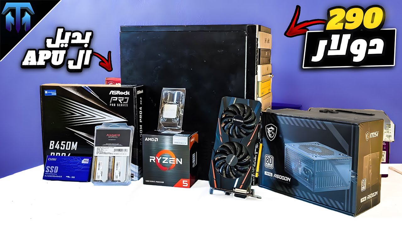 جمعت بيسي بسعر 290 دولار !؟....بديل عن الAPU !؟