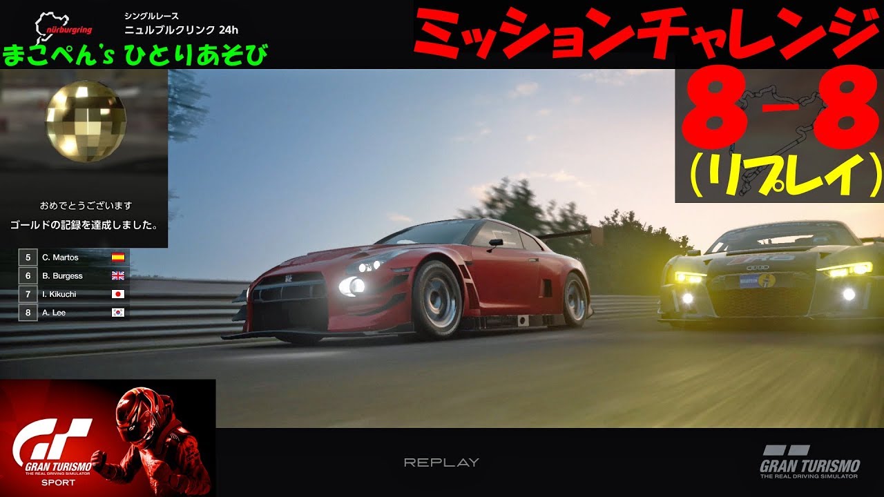 Gt Sport ミッションチャレンジ ８ ８ ゴールド 車内視点 Youtube
