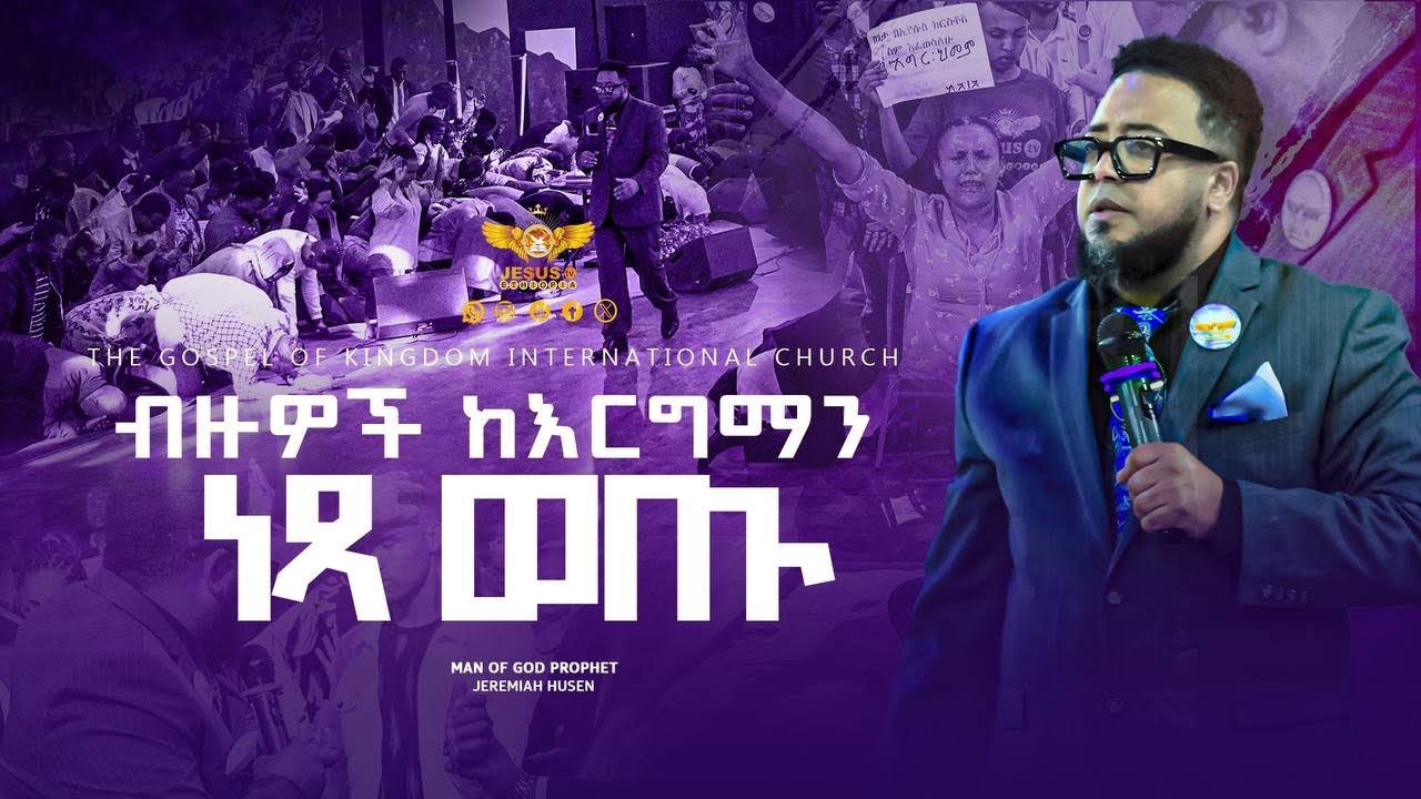 🙌“ጌታ ሆይ፣ አሁን ከዚህ ሁሉ በዘራችን እና በእኛ ከምናየው ነፃ አውጣን - YouTube