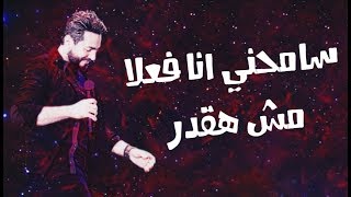 سامحني انا فعلا مش هقدر - تامر حسني - حالات واتس