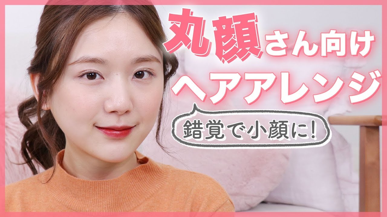 丸顔でも 小顔に見える髪の巻き方 ヘアアレンジ 簡単 Youtube