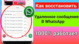 Как прочитать удаленные сообщения в WhatsApp без какого-либо приложения!