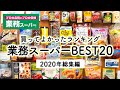 【業務スーパー買ってよかったもの2020年総集編】業務スーパーで買ってよかったおすすめ購入品ランキングBEST20