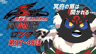 【同時視聴配信】遊戯王5D's「37~48話」をぶっ続けで観よう！！【ケモノVtuber】