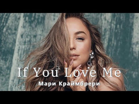 Мари Краймбрери – If You Love Me (ft. Alex Davia) (текст песни)