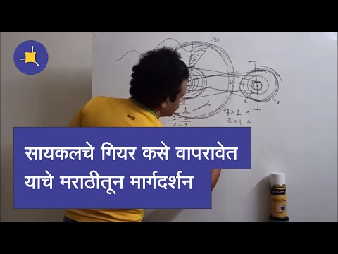 सायकल चे गियर कसे वापरावेत हे मराठीतून.   How to use cycle gears explained in Marathi, Anand Vanjape