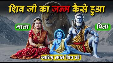 शिव जी का जन्म कैसे हुआ ?  असली सच्चाई  || Divya Katha
