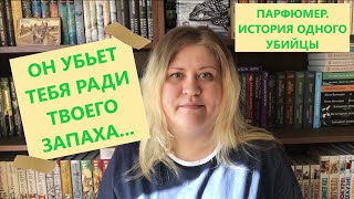 🔥 ПАРФЮМЕР. ИСТОРИЯ ОДНОГО УБИЙЦЫ || Патрик Зюскинд 🔥