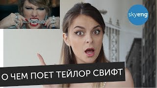 О чем поет Taylor Swift в песне 