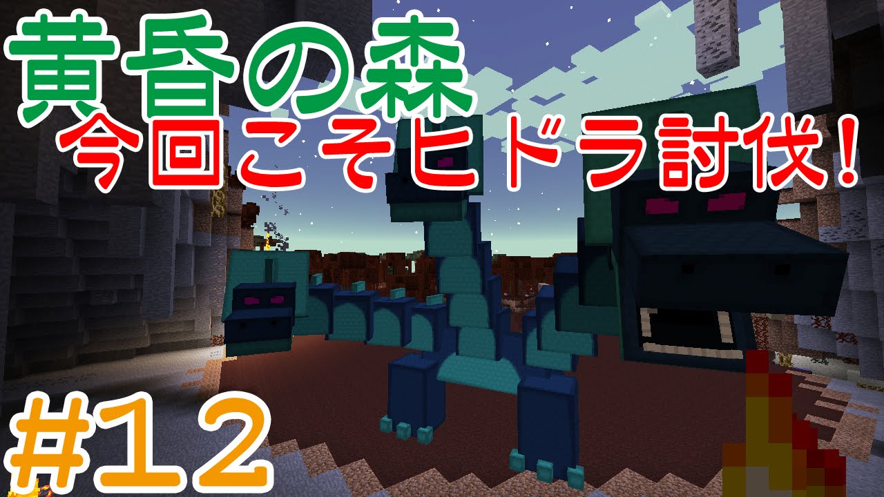 【マインクラフト実況】＃12黄昏の森～不協和音カルテットの大冒険