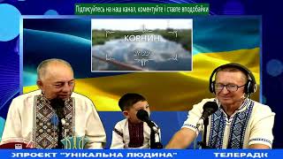 Унікальна людина з Андрієм та Остапом Пастушенками