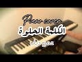 عزف بيانو   الكلمة الحلوة     عمرو دياب بالكلمات   اعلان فودافون رمضان ٢٠٢٤