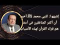 عارفين ليه النبى محمد ﷺ قال إن أكثر المنافقين فى الأمة هم قراء القرآن؟ د محمد الزغبى