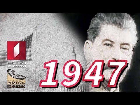 ხანმოკლე XX საუკუნე - 1947