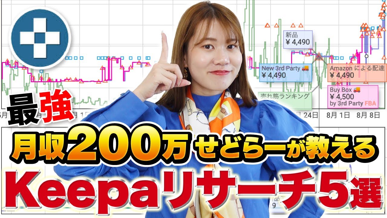 【完全保存版】せどり月収200万のプロが教えるKeepa最強リサーチ法5選
