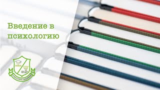 Введение в психологию (лекция 1): психология как наука. Психология в системе наук.