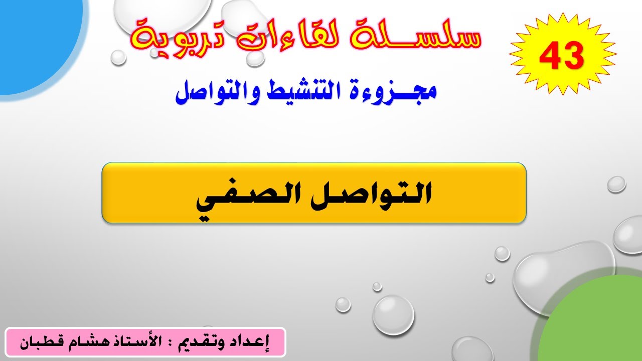 اللقاء 43: التواصل الصفي