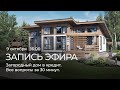 Загородный дом в кредит. Все вопросы за 30 минут