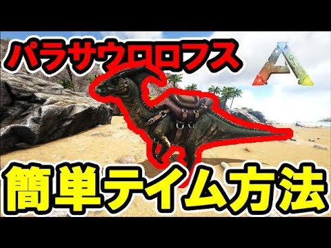 Ark 超簡単 初心者向け パラサウロロフスのテイム方法 解説動画 Youtube