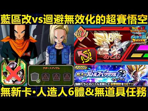 【ドラゴンボールZ ドッカンバトル】至上のバトルスペクタクル改「セルゲーム」人造人間6体ミッション攻略