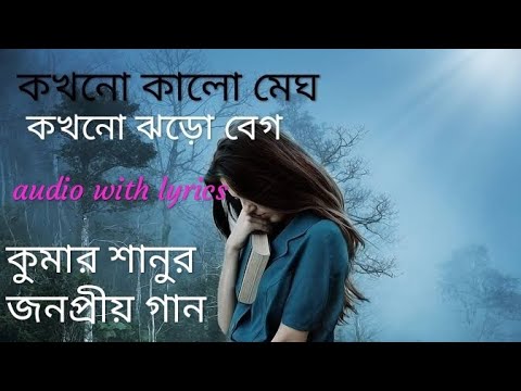 A jibon keno eto rong bodlay Lyrics song by Kumar Sanu