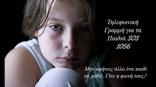 Μην αφήνεις άλλο ένα παιδί να χαθεί. Εθνική Τηλεφωνική Γραμμή για τα Παιδιά SOS 1056