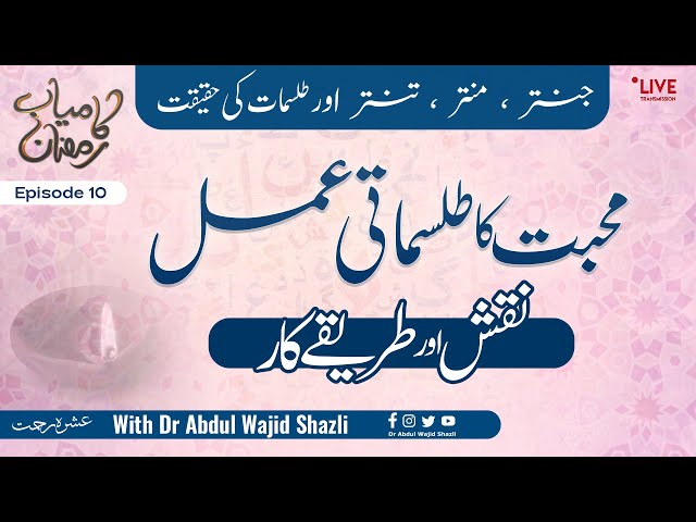 Muhabbat ka Tilismati Amal Naqsh or Tarika kar | Jantar, Tantar, Mantar or Amliyat ki Haqeeqat Ep 10 class=