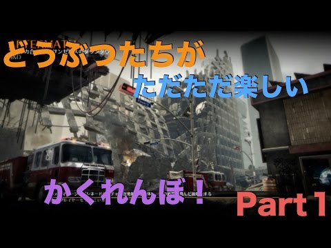 【COD】どうぶつたちがただただ楽しいかくれんぼPart1【BO2】