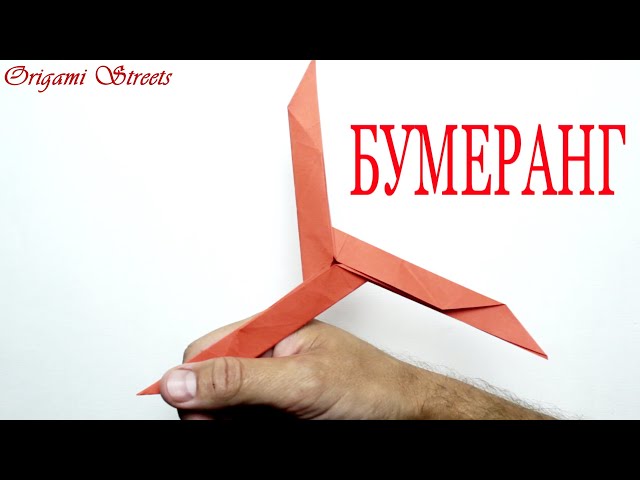 Бумеранг из бумаги возвращающиеся