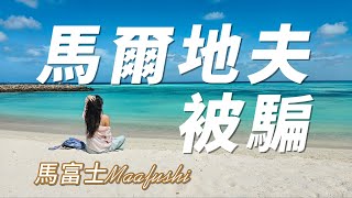 馬爾地夫 被騙了 | 居民島 馬富士 Maafushi 攻略 | 省錢玩法介紹 | Maldives 自由行 | 马尔代夫