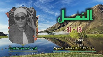 الشيخ أحمد سليمان السعدني | سورة النمل 13-31 | ختمة الـ 11 قارئ المشتركة