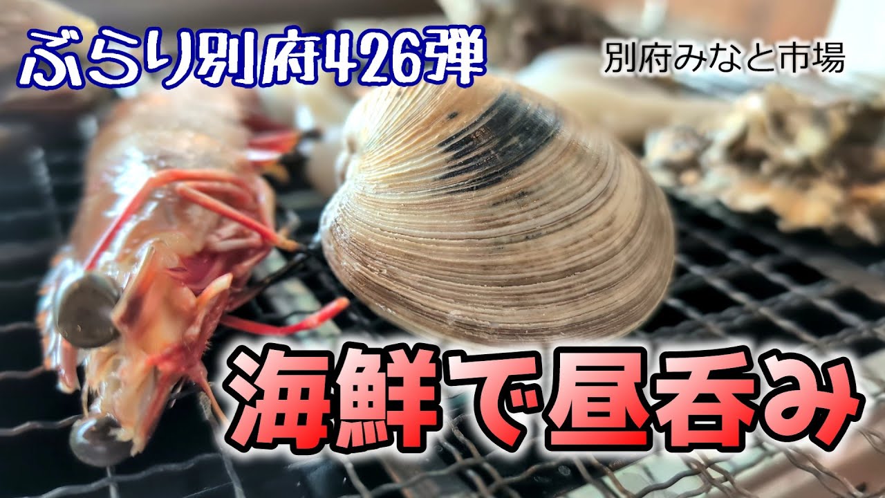 【ぶらり別府426】亀川漁港そばの別府みなと市場で海鮮昼呑み　BEPPU