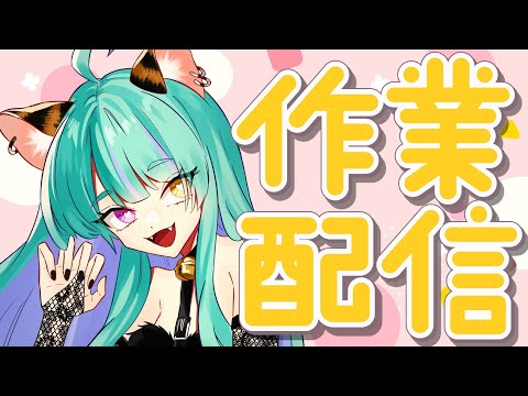 【#雑談】いろいろ作業したい！【#交流 #vtuber #ライブストリーフ #ウィスティリアリーフ】