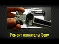 Ремонт магнитолы Sony | Не работают кнопки