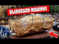 10 НЕОЖИДАННЫХ НАХОДОК. НАШЛИ МУМИЮ, МАШИНУ, ДЕНЬГИ