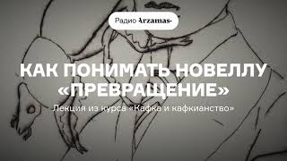 Как Понимать Новеллу «Превращение» | Лекция Из Курса «Кафка И Кафкианство». Аудио